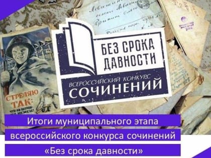 В Кинешме завершился городской этап конкурса «Без срока давности»