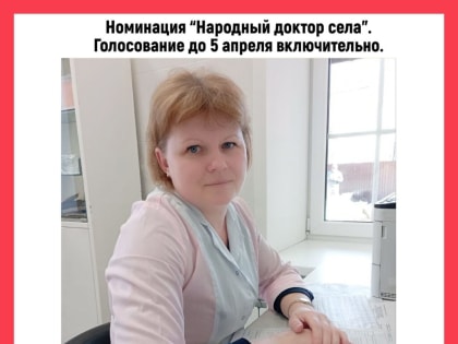 Медик из Кинешемского района претендует на звание «Народный доктор»