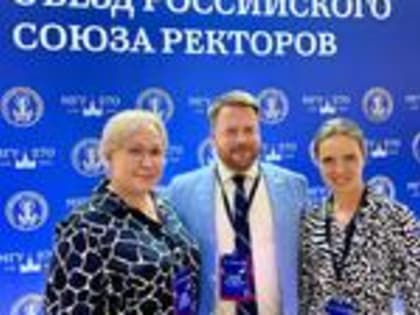 Ректор Ивановского государственного медицинского университета Инна Викторовна Иванова приняла участие в Съезде Российского Союза ректоров