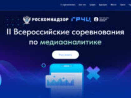 15 мая началась регистрация участников на II Всероссийские соревнования по медиааналитике