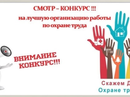 О проведении ежегодного областного конкурса «Лучшая организация работы по охране труда»
