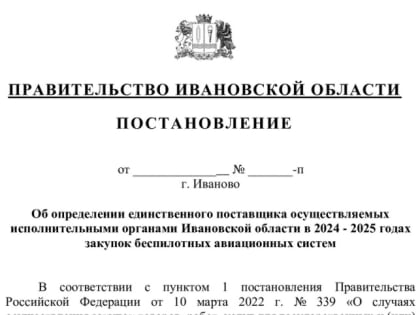 Единственный поставщик беспилотников для исполнительных органов Ивановской области