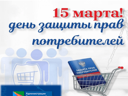 Всемирный день защиты прав потребителей 2024 года - «Справедливый и ответственный искусственный интеллект для потребителей»