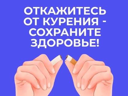 Неделя отказа от табака