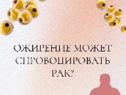 Может ли ожирение вызвать рак?