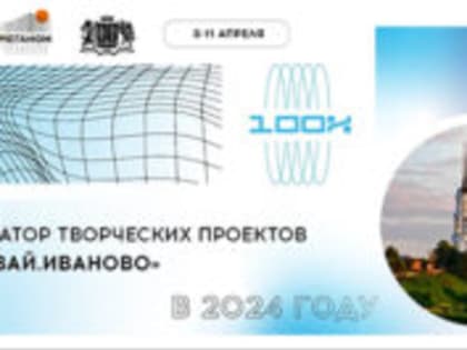 «Создавай. Иваново»: молодежь региона научат разрабатывать творческие проекты