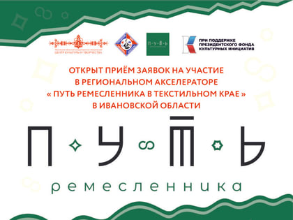 Культура и творчество: новое сотрудничество в Иванове