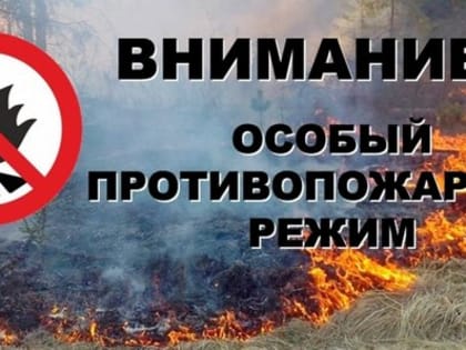 Внимание! Введен особый противопожарный режим!