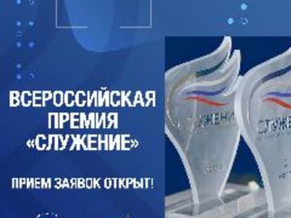 Стартовал прием заявок на соискание Всероссийской муниципальной премии «Служение»