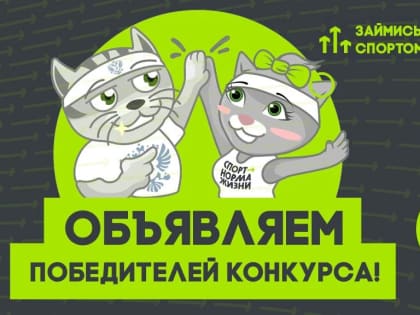 Всероссийский конкурс «Займись спортом!» объявил победителей