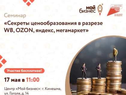 Семинар «Секреты ценообразования в разрезе WB, OZON, Яндекс Маркет, Мегамаркет»