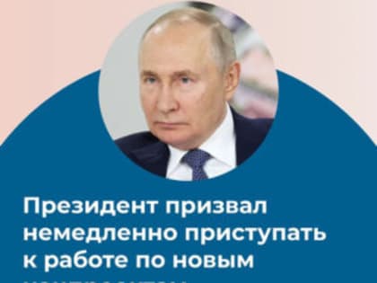 Президент призвал незамедлительно приступать к работе над новыми нацпроектами