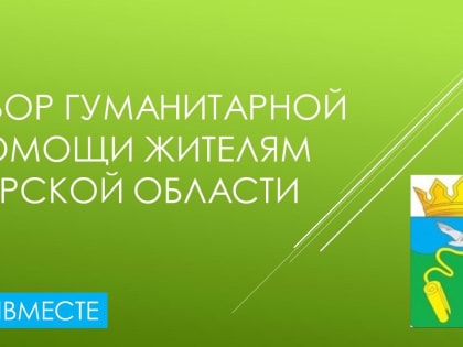 Сбор гуманитарной помощи для Курской области