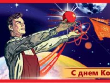 ПОЗДРАВЛЕНИЕ АЛЕКСАНДРА БОЙКОВА С ДНЕМ КОСМОНАВТИКИ