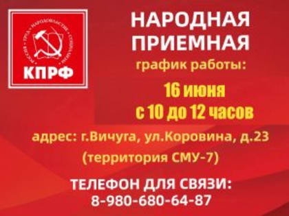 НАРОДНАЯ ПРИËМНАЯ: ВИЧУГА