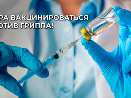 Вакцинация против гриппа: запущена масштабная кампания в регионе