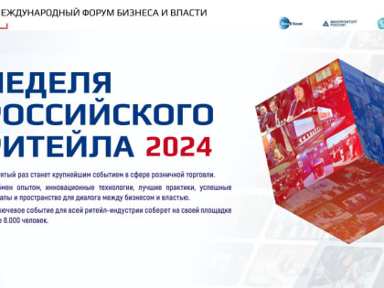 X Международный форум бизнеса и власти «Неделя Российского Ритейла» — 2024»