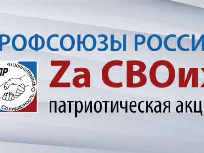 «Профсоюзы России – Zа СВОих»