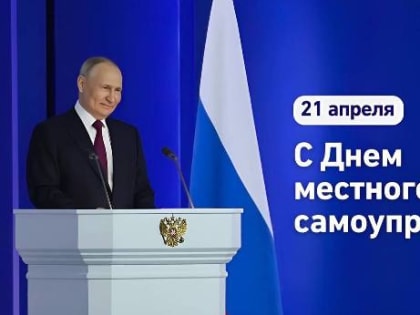 Президент Владимир Путин поздравил муниципальное сообщество страны с Днем местного самоуправления