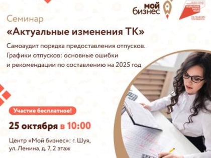 Семинар по трудовому законодательству для предпринимателей Шуи
