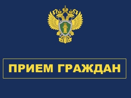 Прием граждан прокурором