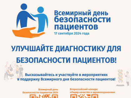 Интерактивный опрос о безопасности медицинской помощи