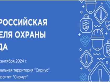 Всероссийская неделя охраны труда -2024