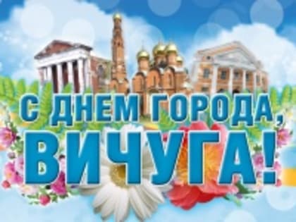 Уважаемые жители городского округа Вичуга! Примите самые искренние поздравления с 99-й годовщиной образования нашего города