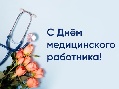 С Днём медицинского работника!