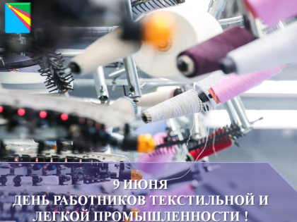 Уважаемые руководители и сотрудники предприятий текстильной и легкой промышленности, ветераны отрасли!