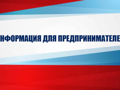 Для предпринимателей региона состоится специализированный прием по проблемам и нарушениям закона в сфере налогообложения