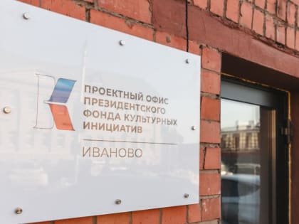 Девять творческих проектов из Ивановской области получат 18 млн от Президентского фонда культурных инициатив