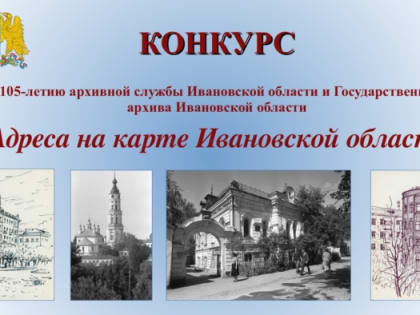 К 105-летию Государственного архива Ивановской области объявлен конкурс «Адреса на карте Ивановской области»