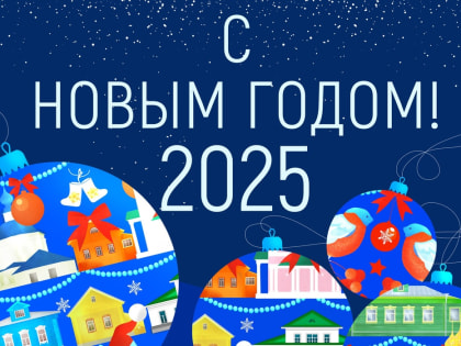 С Новым годом!