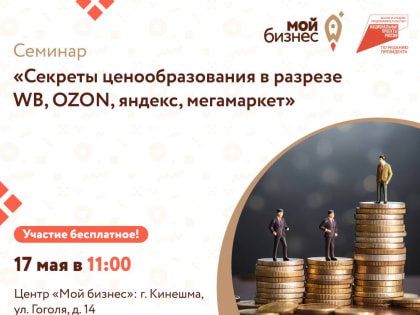 Семинар «Секреты ценообразования в разрезе WB, OZON, Яндекс Маркет, Мегамаркет»