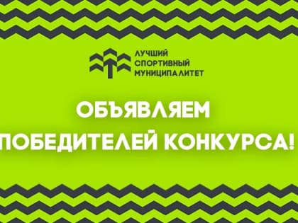 Итоги Всероссийского конкурса по вовлечению населения в спорт