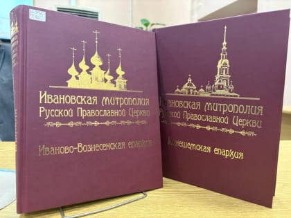Вышла новая книга о кинешемских храмах