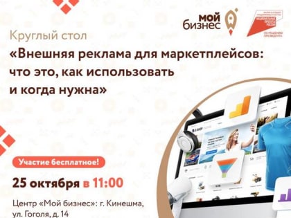 Круглый стол о внешней рекламе для маркетплейсов