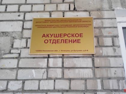 В ЦРБ прокомментировали ситуацию с кинешемским роддомом