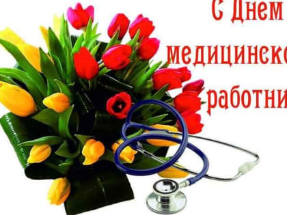 С Днем мeдицинcкoгo paбoтникa!