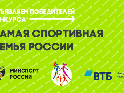 Министерство спорта России подвело итоги первого конкурса на звание самой спортивной семьи страны