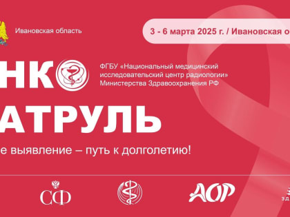 В Ивановскую область приехал «Онкопатруль»