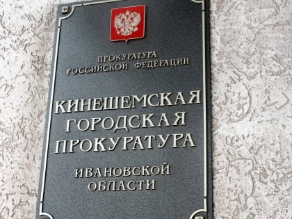 Кинешемская прокуратура защитила пенсионные права текстильщика