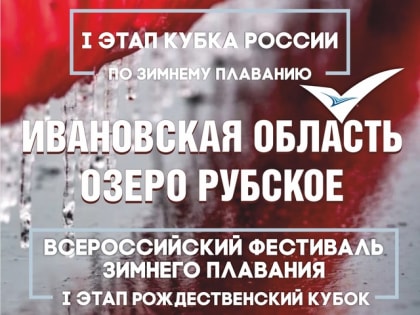 В Ивановской области пройдут соревнования по зимнему плаванию