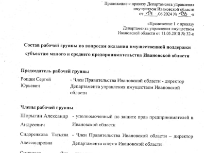 Рабочая группа по вопросам оказания поддержки малому и среднему бизнесу в новом составе