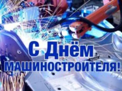 Поздравление с Днём машиностроителя в Комсомольском районе