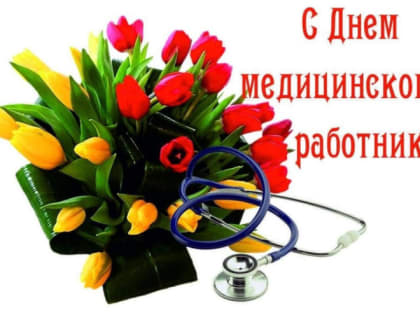 Поздравление главы Лухского района с Днем медицинского работника