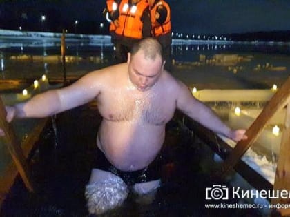 Православные Кинешмы отметили Крещение купанием в проруби