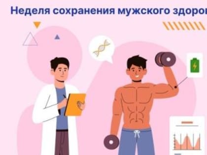 Период с 17.02.2025 по 23.02.2025 объявлен Министерством здравоохранения Российской Федерации как «Неделя сохранения мужского здоровья»