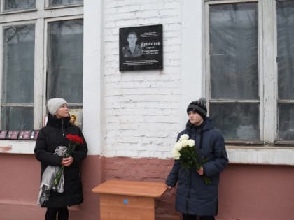 В Кинешме открыли мемориальную доску в честь героя СВО Сергея Кропотова